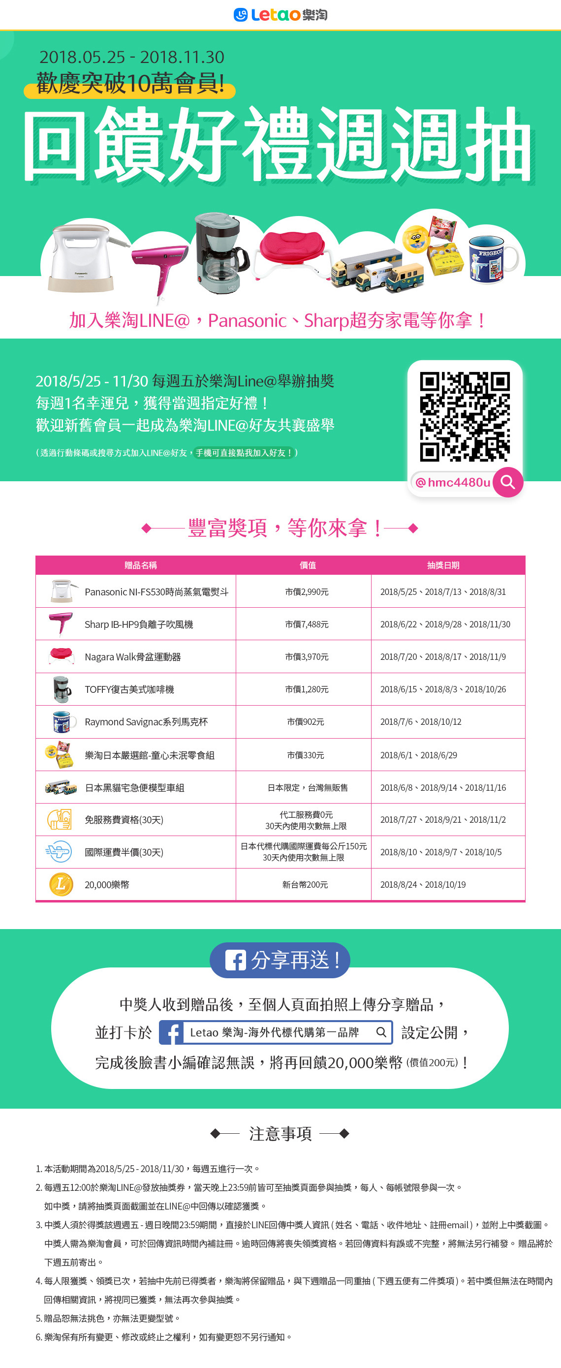 letao樂淘 - 2018/5/25-9/28歡慶樂淘突破10萬會員!加入LINE@好友，回饋好禮週週抽!